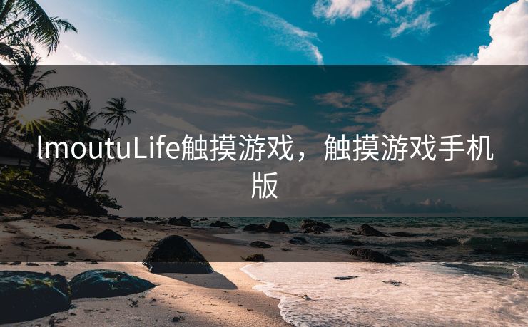 lmoutuLife触摸游戏，触摸游戏手机版