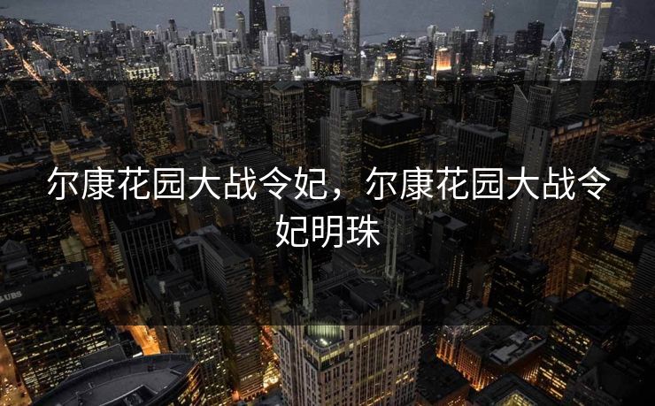 尔康花园大战令妃，尔康花园大战令妃明珠